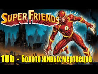 1978 - challenge of the superfriends - 10b. swamp of the living dead